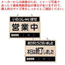 えいむ オープンプレート OCW-2 営業中/本日は終了しました【店舗備品 店頭サイン プレート 店舗備品 店頭サイン プレート 業務用】【ECJ】