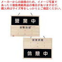 えいむ オープンプレート OCW-6 営業中/休憩中【店舗備品 店頭サイン プレート 店舗備品 店頭サイン プレート 業務用】【ECJ】
