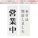 Wタイプ-5 営業中/本日は閉店しました【店舗備品 店頭サイン プレート 業務用】【ECJ】