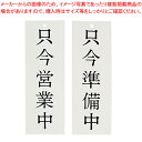 Wタイプ-8 只今営業中/只今準備中【店舗備品 店頭サイン プレート 業務用】【ECJ】