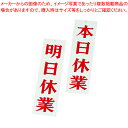 えいむ 店頭サイン AP-3 明日休業/本日休業【店舗備品 店頭サイン プレート 店舗備品 店頭サイン プレート 業務用】【ECJ】