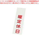 えいむ 店頭サイン IP-3 曜定休日【店舗備品 店頭サイン プレート 店舗備品 店頭サイン プレート 業務用】【ECJ】