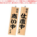 シンビ 営業中サイン 粋-13 白木【ECJ】