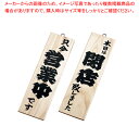 木理-2 営業中/閉店 白木【店舗備品 店頭サイン プレート 店舗備品 店頭サイン プレート 業務用】【ECJ】