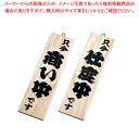 木理-4 商い中/仕度中 白木【店舗備品 店頭サイン プレート 店舗備品 店頭サイン プレート 業務用】【ECJ】