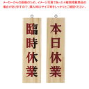 木理-7 臨時休業/本日休業【店舗備品 店頭サイン プレート 店舗備品 店頭サイン プレート 業務用】【ECJ】