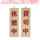 木理-8 休憩中/貸切中【店舗備品 店頭サイン プレート 店舗備品 店頭サイン プレート 業務用】【ECJ】