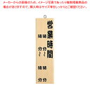 木理-10 (白木) 営業時間【店舗備品 店頭サイン プレート 店舗備品 店頭サイン プレート 業務用】【ECJ】