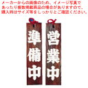 ネズコ 営業中/準備中【店舗備品 店頭サイン プレート 店舗備品 店頭サイン プレート 業務用】【ECJ】(3)