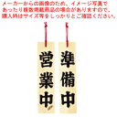 ひのき 営業中/準備中【店舗備品 店頭サイン プレート 店舗備品 店頭サイン プレート 業務用】【ECJ】
