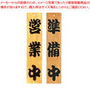 【まとめ買い10個セット品】ケヤキ 営業中/準備中【 店舗備品 店頭サイン プレート 店舗備品 店頭サイン プレート 業務用】【ECJ】