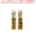 木製サイン 特大サイズ No.3948 営業中/準備中【人気 業務用 販売 楽天 通販】【ECJ】