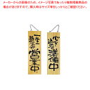 木製サイン 大サイズ No.2568 営業中/準備中【人気 業務用 販売 楽天 通販】【ECJ】