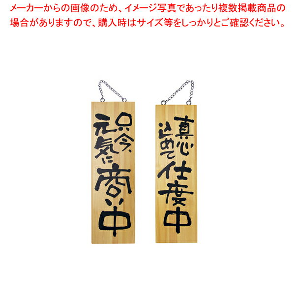 楽天ホームセンターのEC・ジャングル木製サイン 大サイズ No.2569 商い中/支度中【人気 業務用 販売 楽天 通販】【ECJ】