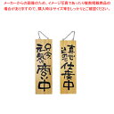 木製サイン 大サイズ No.2569 商い中/支度中【人気 業務用 販売 楽天 通販】【ECJ】