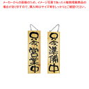 木製サイン 大サイズ No.2570 営業中/準備中【人気 業務用 販売 楽天 通販】【ECJ】