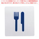 ピクトサインNo.8 レストラン【店舗備品 店頭サイン プレート 業務用】【ECJ】