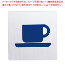 ピクトサインNo.9 喫茶【店舗備品 店頭サイン プレート 業務用】【ECJ】