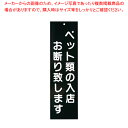 えいむ 店頭プレート ペットお断り IP-5 ブラック【店舗備品 店頭サイン プレート 店舗備品 店頭サイン プレート 業務用】【ECJ】