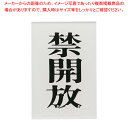 点字サイン TS641-4 禁開放【店舗備品 店頭サイン プレート 点字サイン 店舗備品 店頭サイン プレート 点字サイン 業務用】【ECJ】
