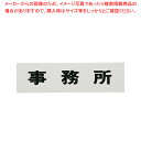 点字サイン TS268-3 事務所【店舗備品 店頭サイン プレート 点字サイン 店舗備品 店頭サイン プレート 点字サイン 業務用】【ECJ】(3)