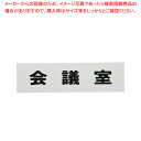 【まとめ買い10個セット品】点字サイン TS268-6 会議室【 店舗備品 店頭サイン プレート 点字サイン 店舗備品 店頭サイン プレート 点字サイン 業務用...