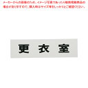 点字サイン TS268-7 更衣室【店舗備品 店頭サイン プレート 点字サイン 店舗備品 店頭サイン プレート 点字サイン 業務用】【ECJ】