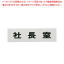 点字サイン TS268-8 社長室【店舗備品 店頭サイン プレート 点字サイン 店舗備品 店頭サイン プレート 点字サイン 業務用】【ECJ】