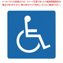身障者マーク ES120-2【店舗備品 店舗備品 業務用】【ECJ】