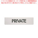 【まとめ買い10個セット品】ステンレス サイン FS181-10PRIVATE【厨房用品 調理器具 料理道具 小物 作業 厨房用品 調理器具 料理道具 小物 作...