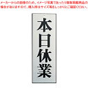 アルプレート AL2795-6 本日休業【店舗備品 店頭サイン プレート アルミプレート 店舗備品 店頭サイン プレート アルミプレート 業務用】【ECJ】