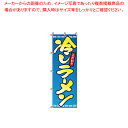 のぼり 2-01-052 冷やしラーメン【調理器具 厨房用品 厨房機器 プロ 愛用 販売 なら 名調】【ECJ】(3)