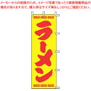 【まとめ買い10個セット品】のぼり J98-207 ラーメン【店頭備品 既製品 のぼり旗 業務用】【ECJ】