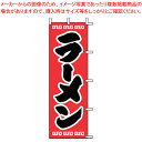 【まとめ買い10個セット品】のぼり J98-208 ラーメン【店頭備品 既製品 のぼり旗 業務用】【ECJ】