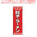 のぼり 餃子・ラーメン K12-34【厨房用品 調理器具 料理道具 小物 作業 厨房用品 調理器具 料理道具 小物 作業 業務用】【ECJ】