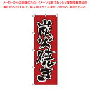 【まとめ買い10個セット品】のぼり 1-409 炭火焼き 【店頭備品 既製品 のぼり旗 店頭備品 既製品 のぼり旗 業務用】【ECJ】