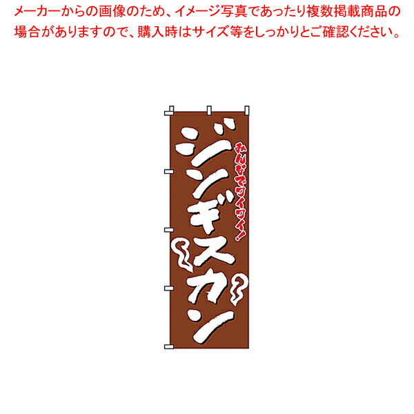 のぼり 2-03-080 ジンギスカン【調理器具 厨房用品 厨房機器 プロ 愛用 販売 なら 名調】【ECJ】