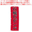 のぼり UF-1045 石焼ビビンバ 【店頭備品 既製品 のぼり旗 店頭備品 既製品 のぼり旗 業務用】【ECJ】