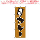 【まとめ買い10個セット品】のぼり 1-711 カレー 【店頭備品 既製品 のぼり旗 店頭備品 既製品 のぼり旗 業務用】【ECJ】