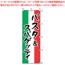 【まとめ買い10個セット品】のぼり J99-236 パスタ&スパゲッティ【店頭備品 既製品 のぼり旗 業務用】【ECJ】
