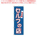 【まとめ買い10個セット品】のぼり 1-316 セルフの店 【店頭備品 既製品 のぼり旗 店頭備品 既製品 のぼり旗 業務用】【ECJ】