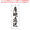 のぼり 1-510 産地直送【店頭備品 既製品 のぼり旗 業務用】【ECJ】(3)