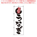 のぼり 1-820 うなぎ 【店頭備品 既製品 のぼり旗 店頭備品 既製品 のぼり旗 業務用】【ECJ】