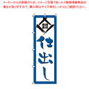 【まとめ買い10個セット品】のぼり 1-515 仕出し 【店頭備品 既製品 のぼり旗 店頭備品 既製品 のぼり旗 業務用】【ECJ】