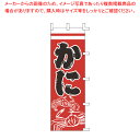 【まとめ買い10個セット品】のぼり F-5013 かに 【厨房用品 調理器具 料理道具 小物 作業 厨房用品 調理器具 料理道具 小物 作業 業務用】【ECJ】