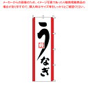 【まとめ買い10個セット品】のぼり F-331 うなぎ 【厨房用品 調理器具 料理道具 小物 作業 厨房用品 調理器具 料理道具 小物 作業 業務用】【ECJ】