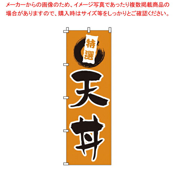 のぼり 1-519 天丼 【店頭備品 既製品 のぼり旗 店頭備品 既製品 のぼり旗 業務用】【ECJ】