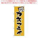 【まとめ買い10個セット品】のぼり 1-705 カキフライ 【店頭備品 既製品 のぼり旗 店頭備品 既製品 のぼり旗 業務用】【ECJ】