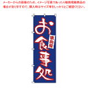 【まとめ買い10個セット品】のぼり 1-523 お食事処 【店頭備品 既製品 のぼり旗 店頭備品 既製品 のぼり旗 業務用】【ECJ】