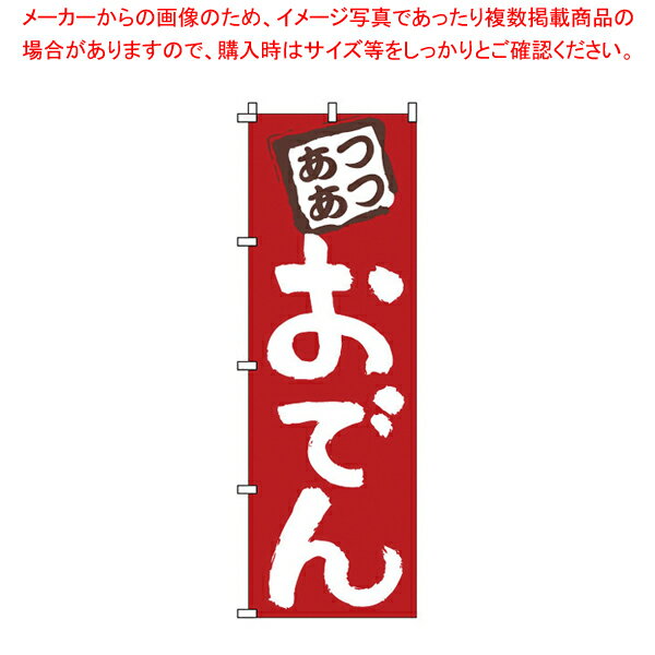 のぼり 1-817 おでん 【店頭備品 既製品 のぼり旗 店頭備品 既製品 のぼり旗 業務用】【ECJ】